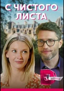 С чистого листа (сериал, 2021)