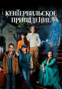 Кентервильское привидение (сериал, 2021)