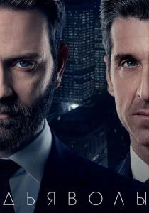 Дьяволы (сериал, 2020)
