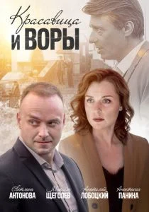 Красавица и воры (сериал, 2020)