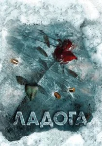 Ладога (сериал, 2014)