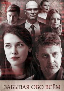 Забывая обо всем (сериал, 2019)