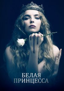 Белая принцесса (сериал, 2017)