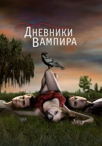 Дневники вампира (сериал, 2009)