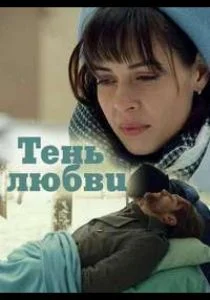 Тень любви (сериал, 2018)
