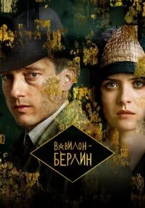 Вавилон-Берлин (сериал, 2017)