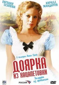 Доярка из Хацапетовки (сериал, 2006)