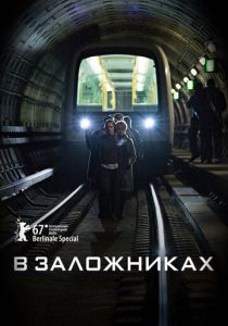 В заложниках (сериал, 2017)