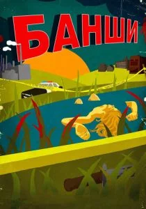 Банши (сериал, 2013)
