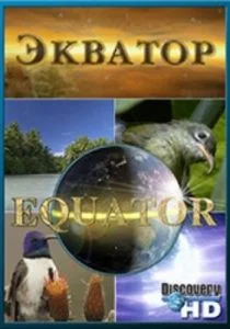 Экватор (сериал, 2006)