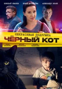 Некрасивая подружка. Чёрный кот (сериал, 2020)