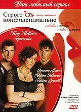 Строго конфиденциально (сериал, 2006)