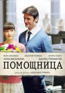 Помощница (сериал, 2018)