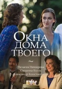 Окна дома твоего (сериал, 2018)