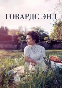 Говардс-Энд (сериал, 2017)