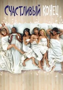 Счастливый конец (сериал, 2011)