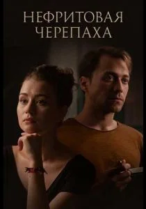 Нефритовая черепаха (сериал, 2021)