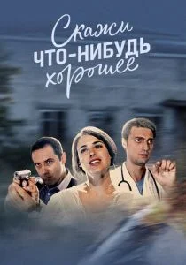 Скажи что-нибудь хорошее (сериал, 2018)