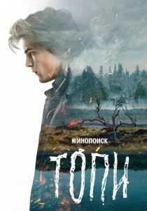 Топи (сериал, 2021)