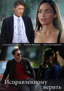 Исправленному верить (сериал, 2018)