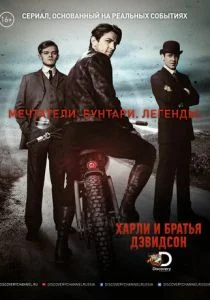 Харли и братья Дэвидсон (сериал, 2016)