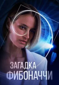 Загадка Фибоначчи (сериал, 2020)
