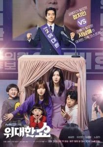 Великое шоу (сериал, 2019)
