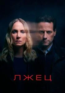 Лжец (сериал, 2017)