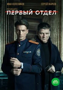 Первый отдел (сериал, 2020)