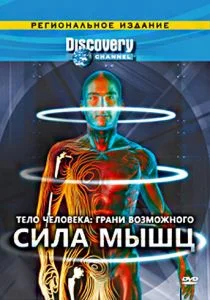 Тело человека. Грани возможного (сериал, 2008)