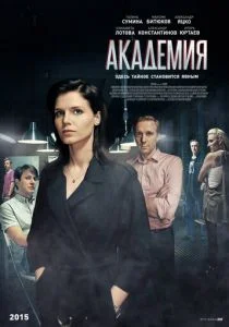 Академия (сериал, 2015)