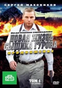Новая жизнь сыщика Гурова. Продолжение (сериал, 2011)