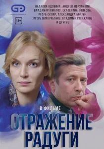 Отражение радуги (сериал, 2019)
