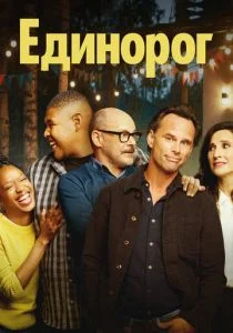 Единорог (сериал, 2019)