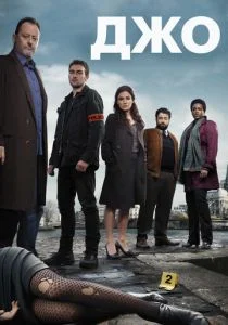 Джо (сериал, 2013)