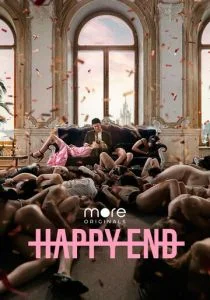 Happy End (сериал, 2021)
