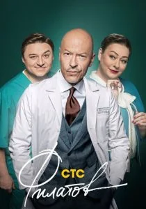 Филатов (сериал, 2020)