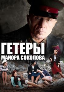 Гетеры майора Соколова (сериал, 2014)
