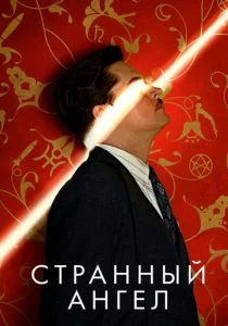 Странный ангел (сериал, 2018)