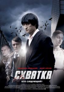 Схватка (сериал, 2012)