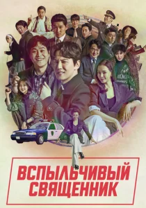 Вспыльчивый священник (сериал, 2019)
