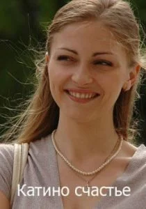 Катино счастье (сериал, 2010)