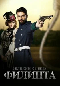 Великий сыщик Филинта (сериал, 2014)