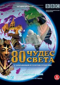 BBC. 80 чудес света (сериал, 2007)