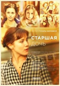 Старшая дочь (сериал, 2015)