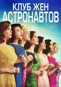 Клуб жён астронавтов (сериал, 2015)