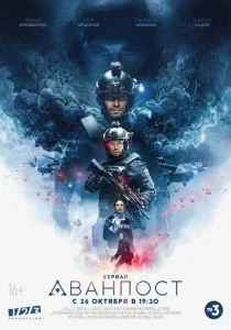 Аванпост (сериал, 2020)
