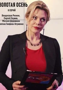Золотая осень (сериал, 2019)