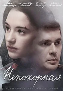Непокорная (сериал, 2017)