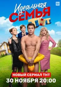 Идеальная семья (сериал, 2020)